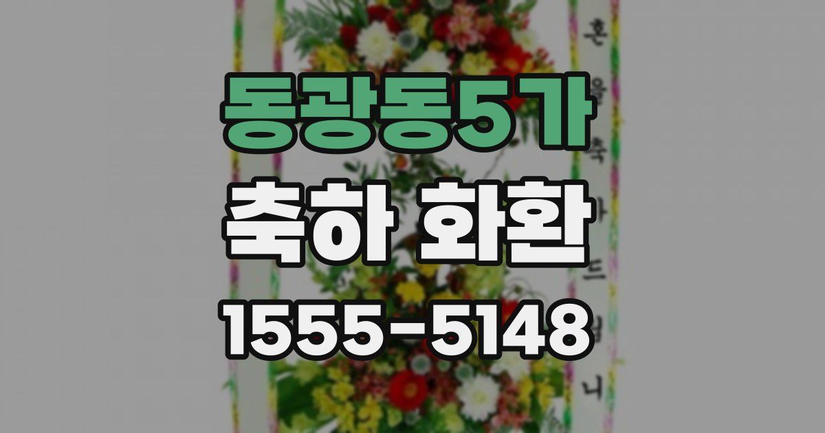 동광동5가 축하 화환