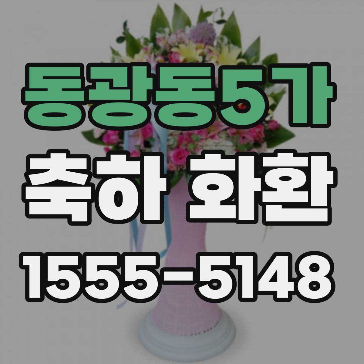 동광동5가 축하 화환