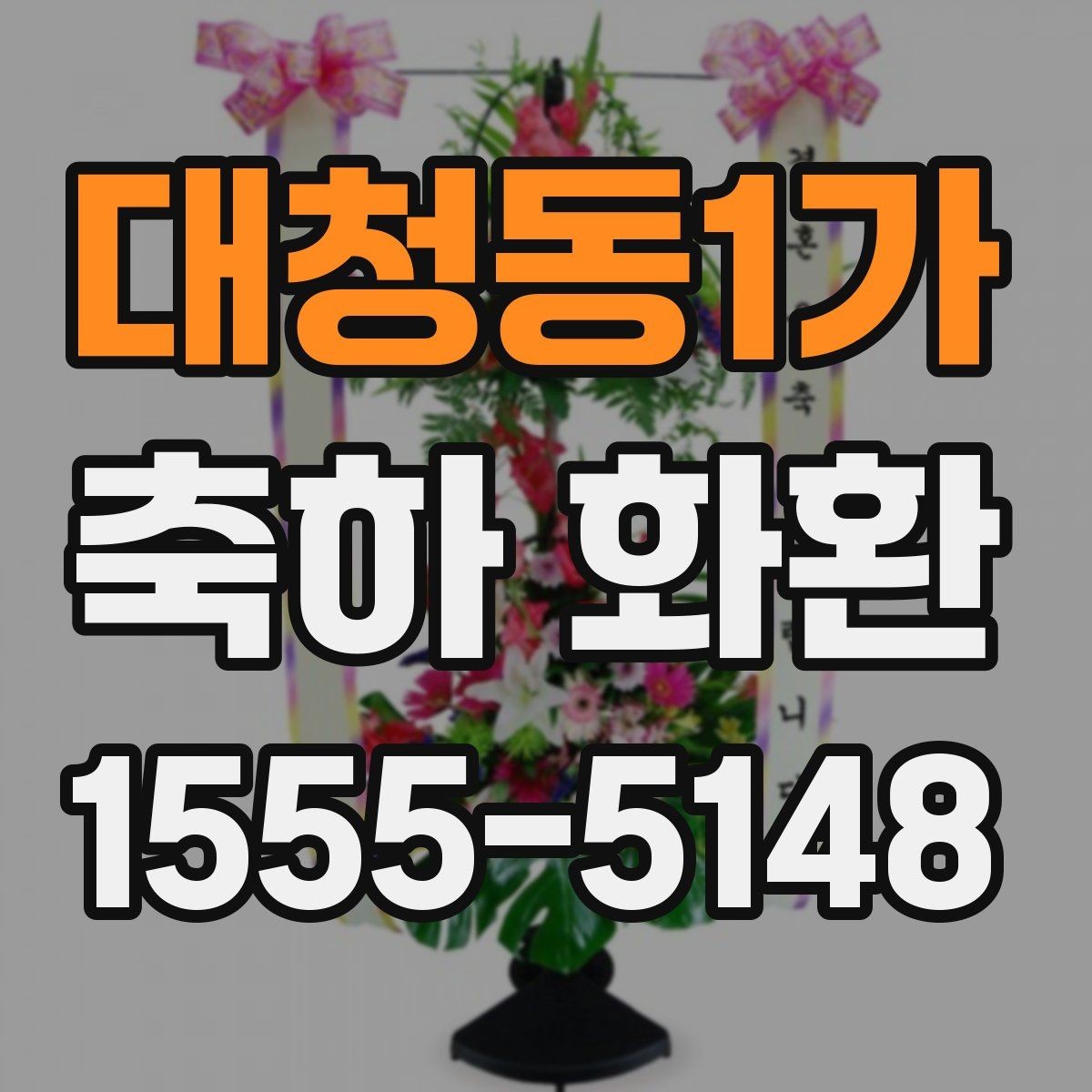 대청동1가 축하 화환 계절 꽃을 활용하는 방법