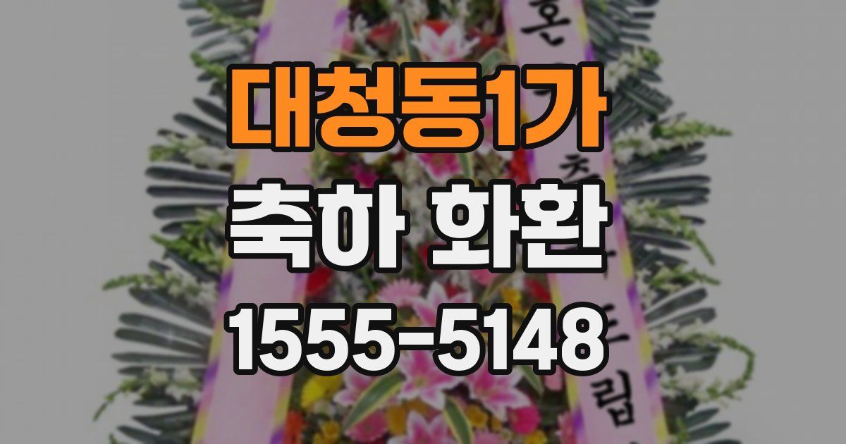 대청동1가 축하 화환