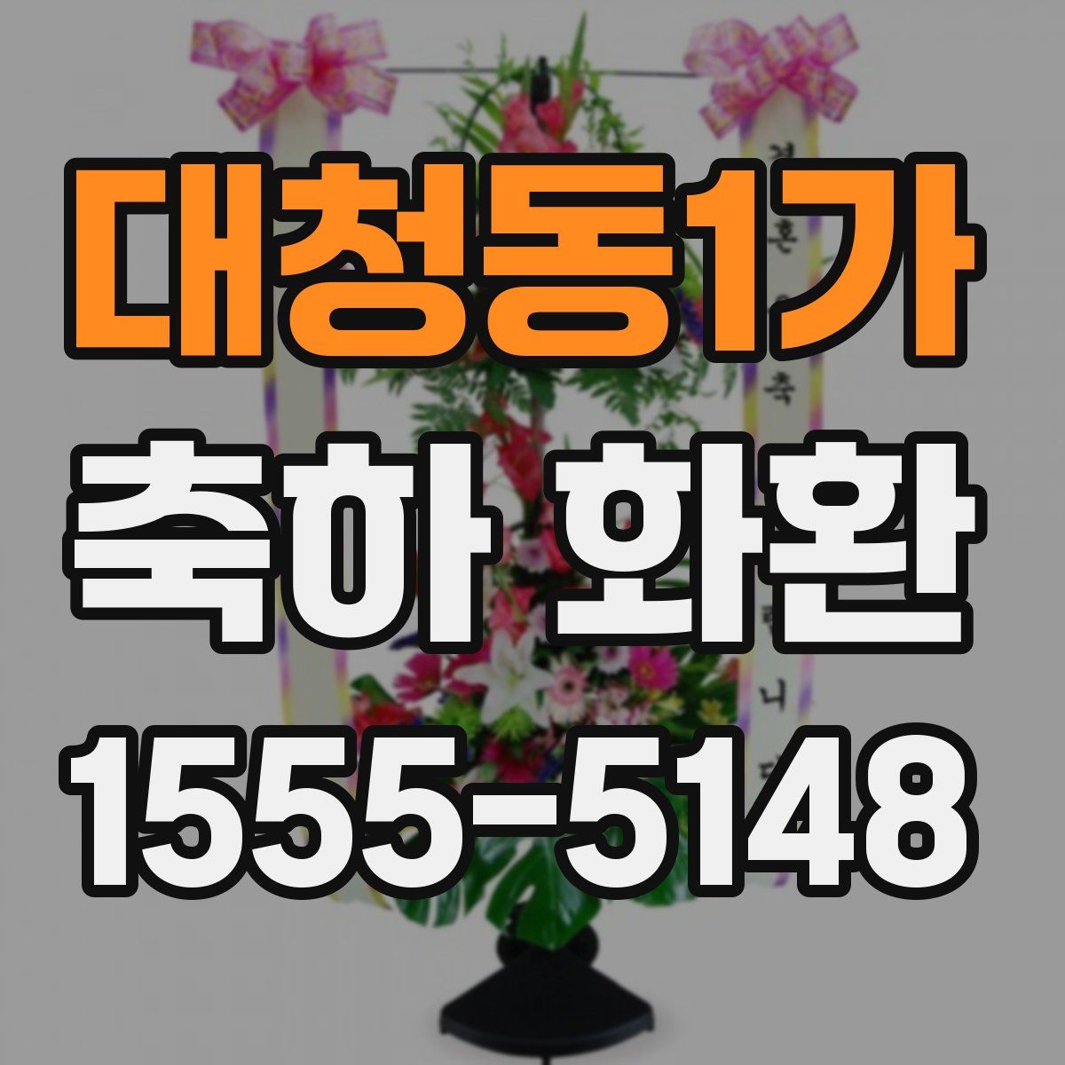 대청동1가 축하 화환