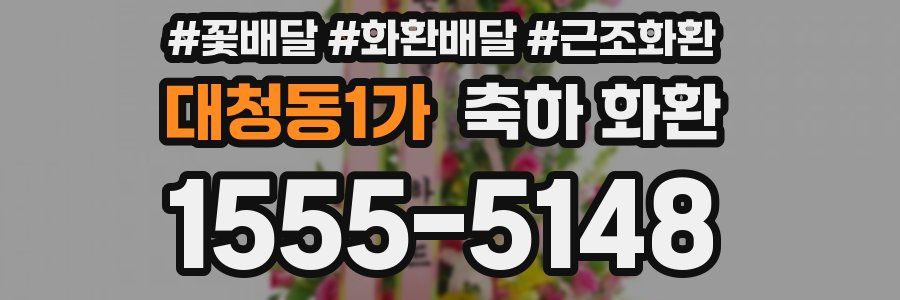 대청동1가 축하 화환