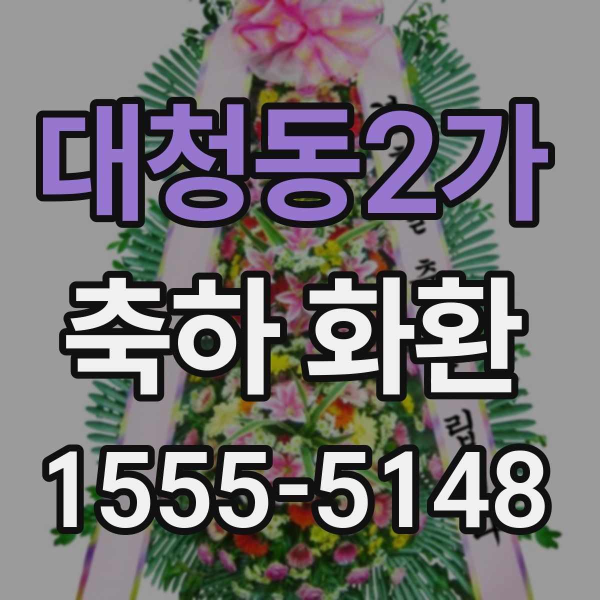 대청동2가 축하 화환