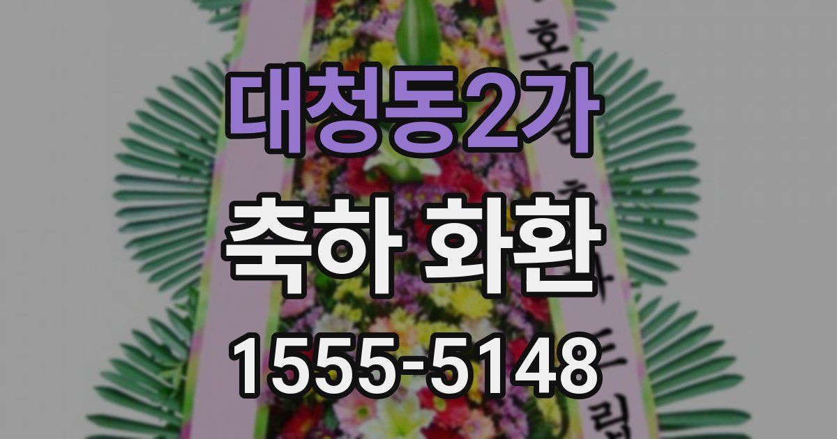 대청동2가 축하 화환