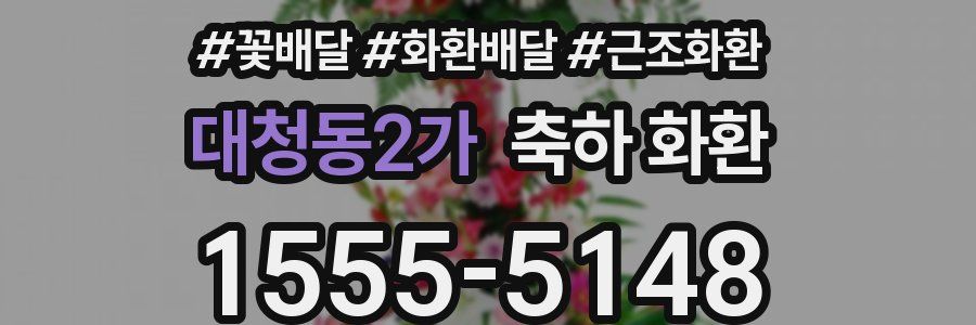 대청동2가 축하 화환