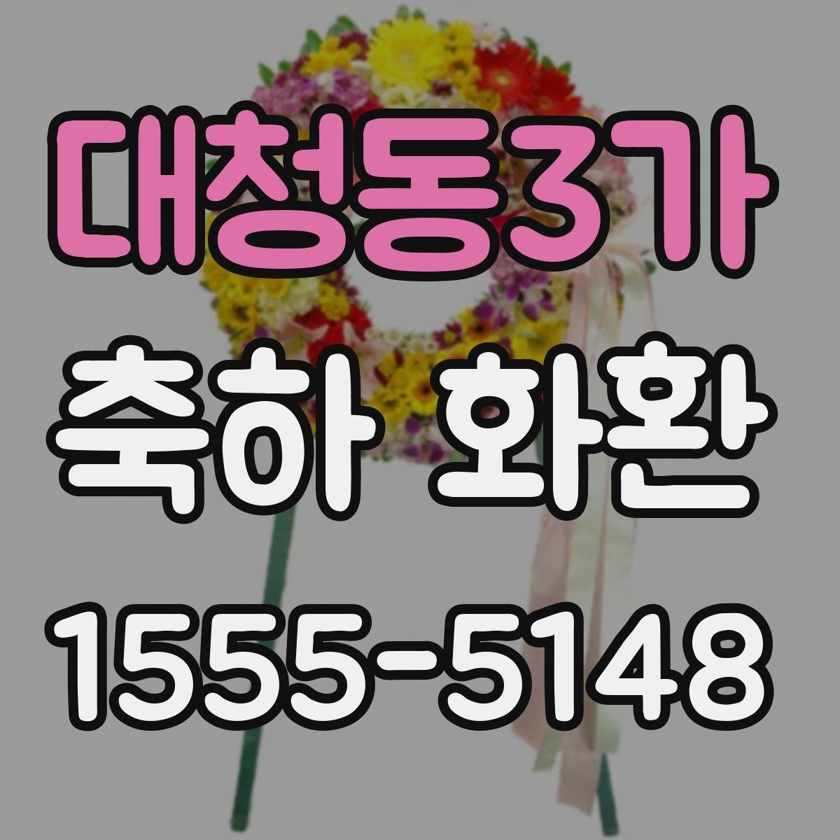 대청동3가 축하 화환 주문 시간대별 처리 흐름