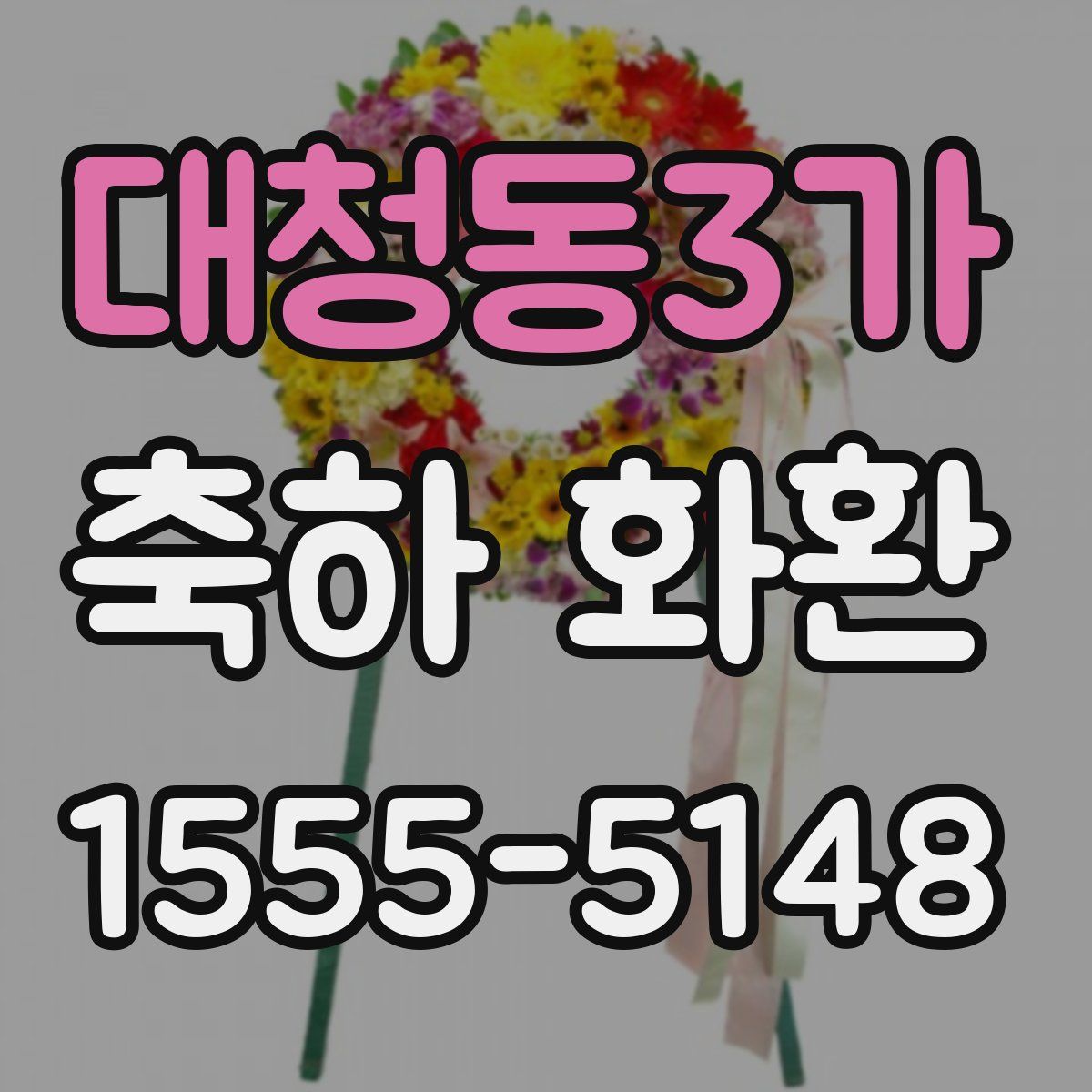 대청동3가 축하 화환