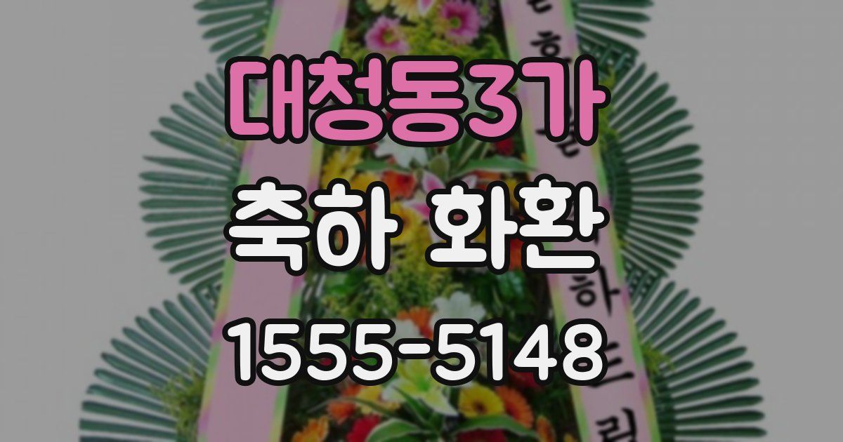 대청동3가 축하 화환