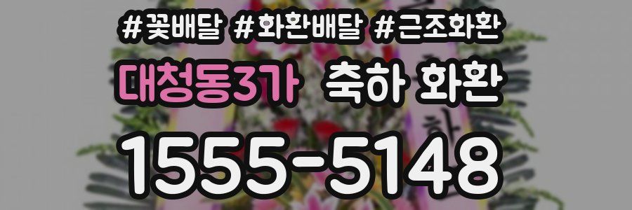 대청동3가 축하 화환