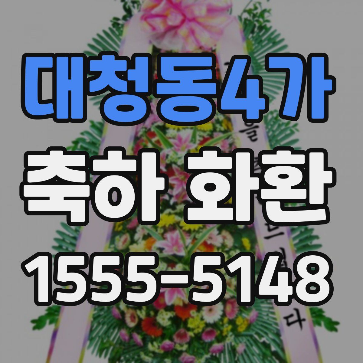 대청동4가 축하 화환