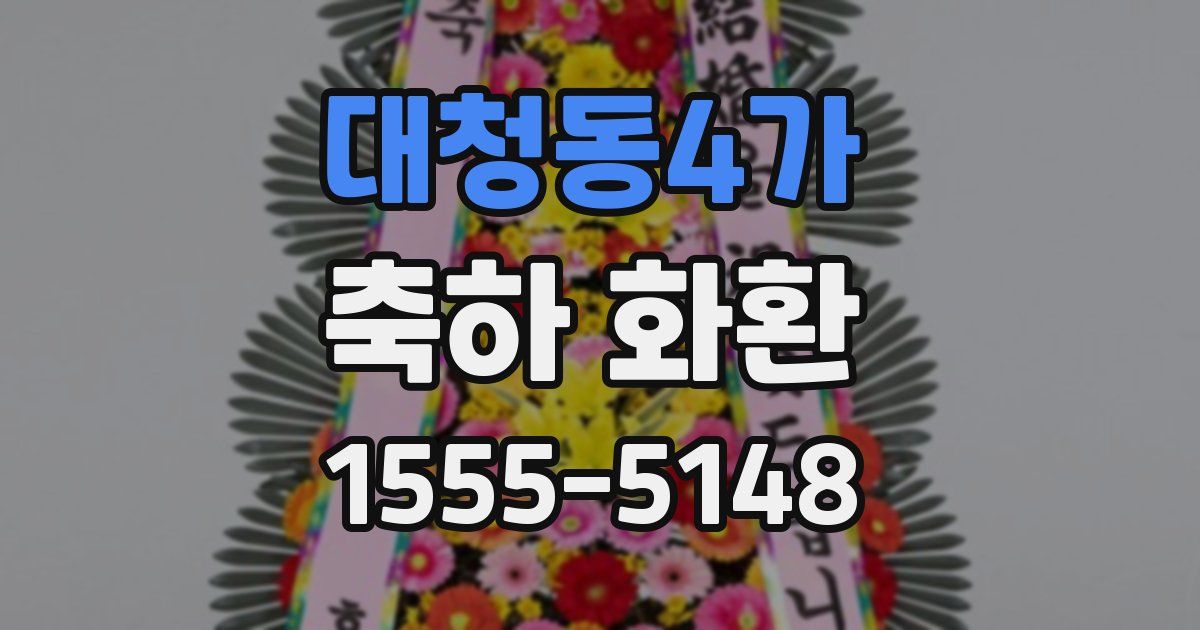 대청동4가 축하 화환