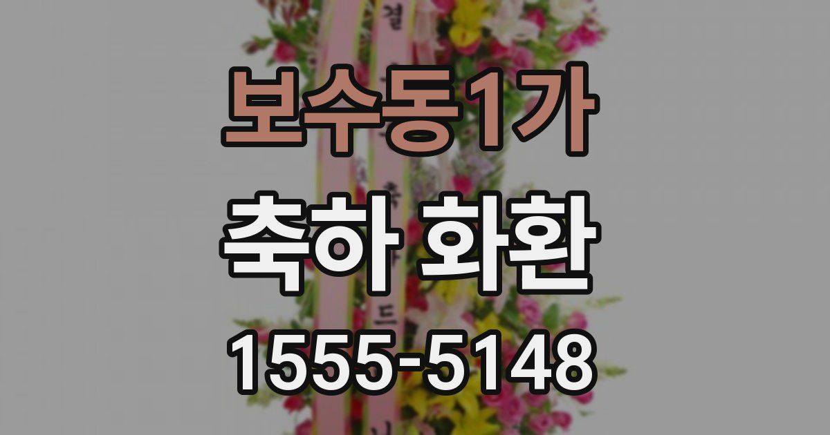 보수동1가 축하 화환