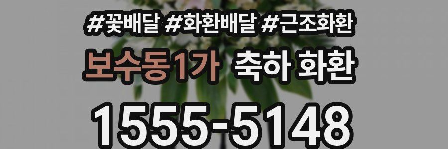 보수동1가 축하 화환
