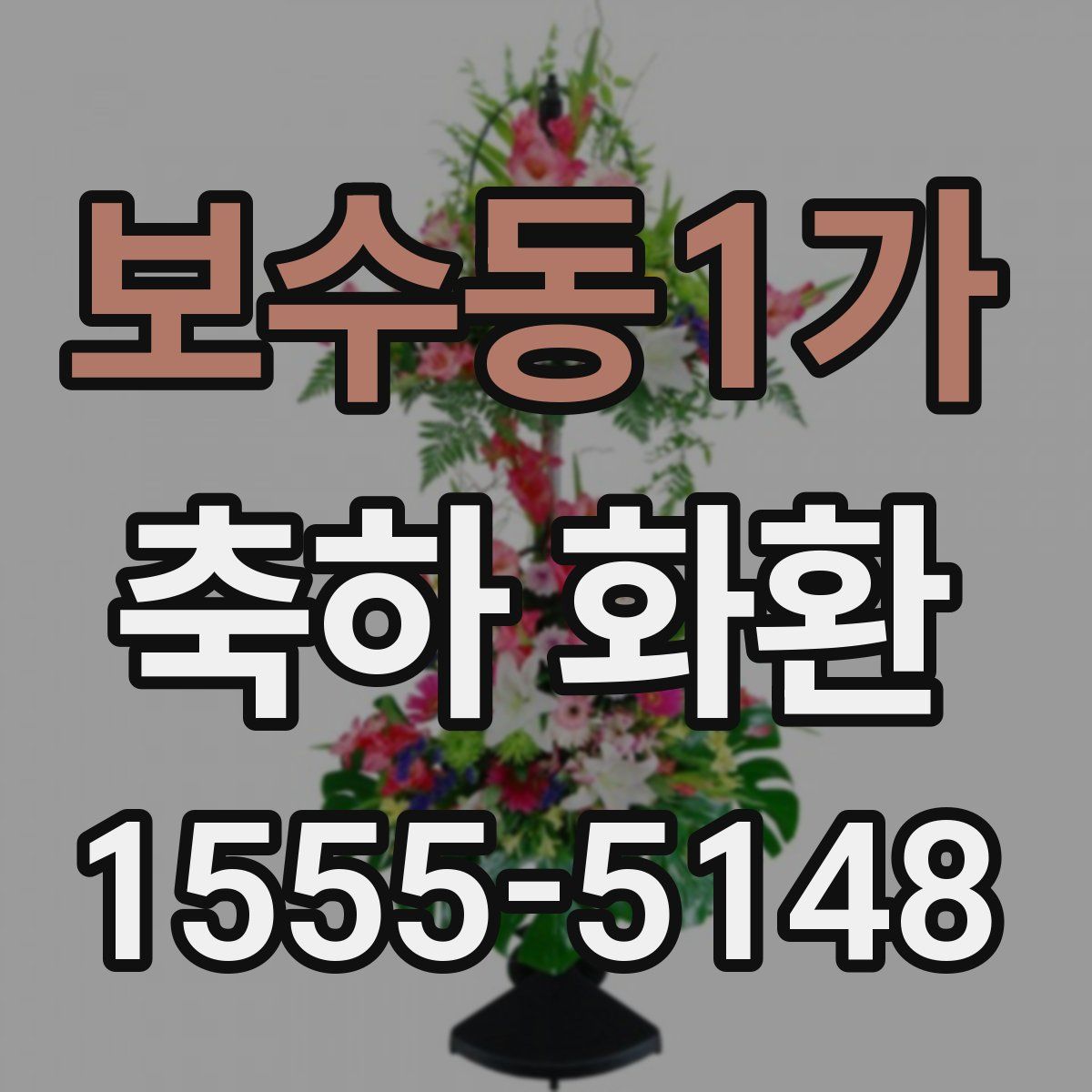 보수동1가 축하 화환