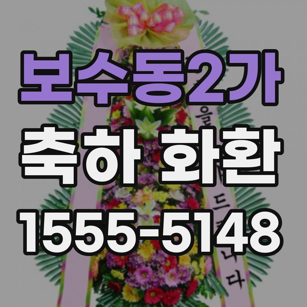 보수동2가 축하 화환