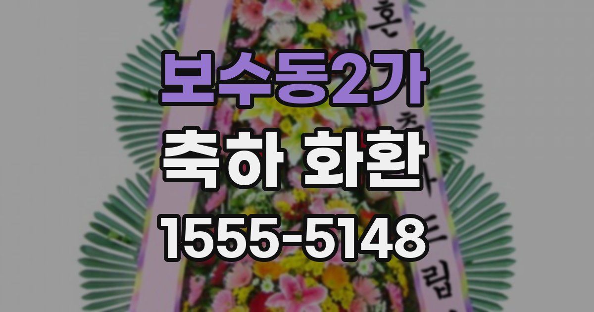 보수동2가 축하 화환