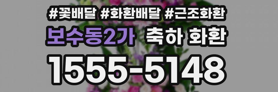 보수동2가 축하 화환