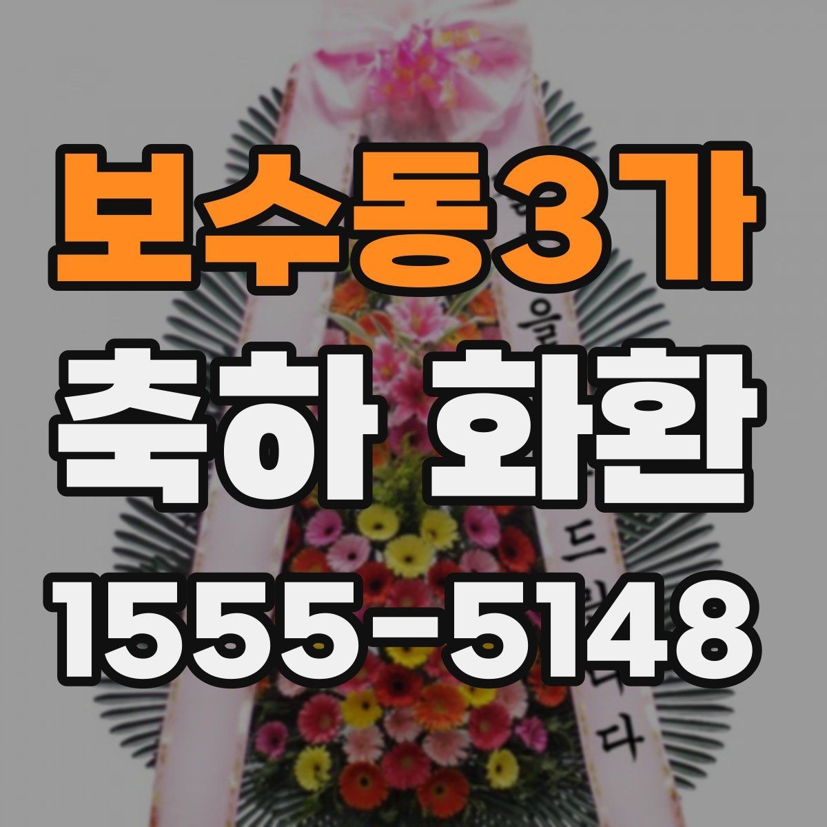 보수동3가 축하 화환 주문 경험이 없어도 쉬운 선택법