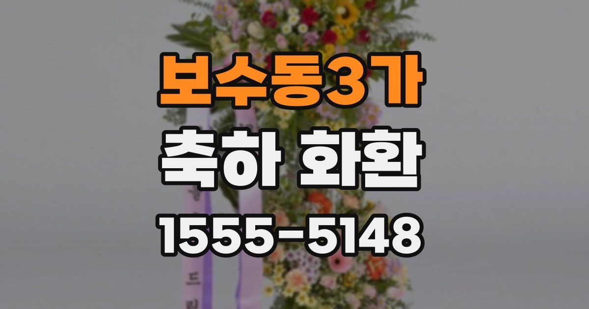 보수동3가 축하 화환