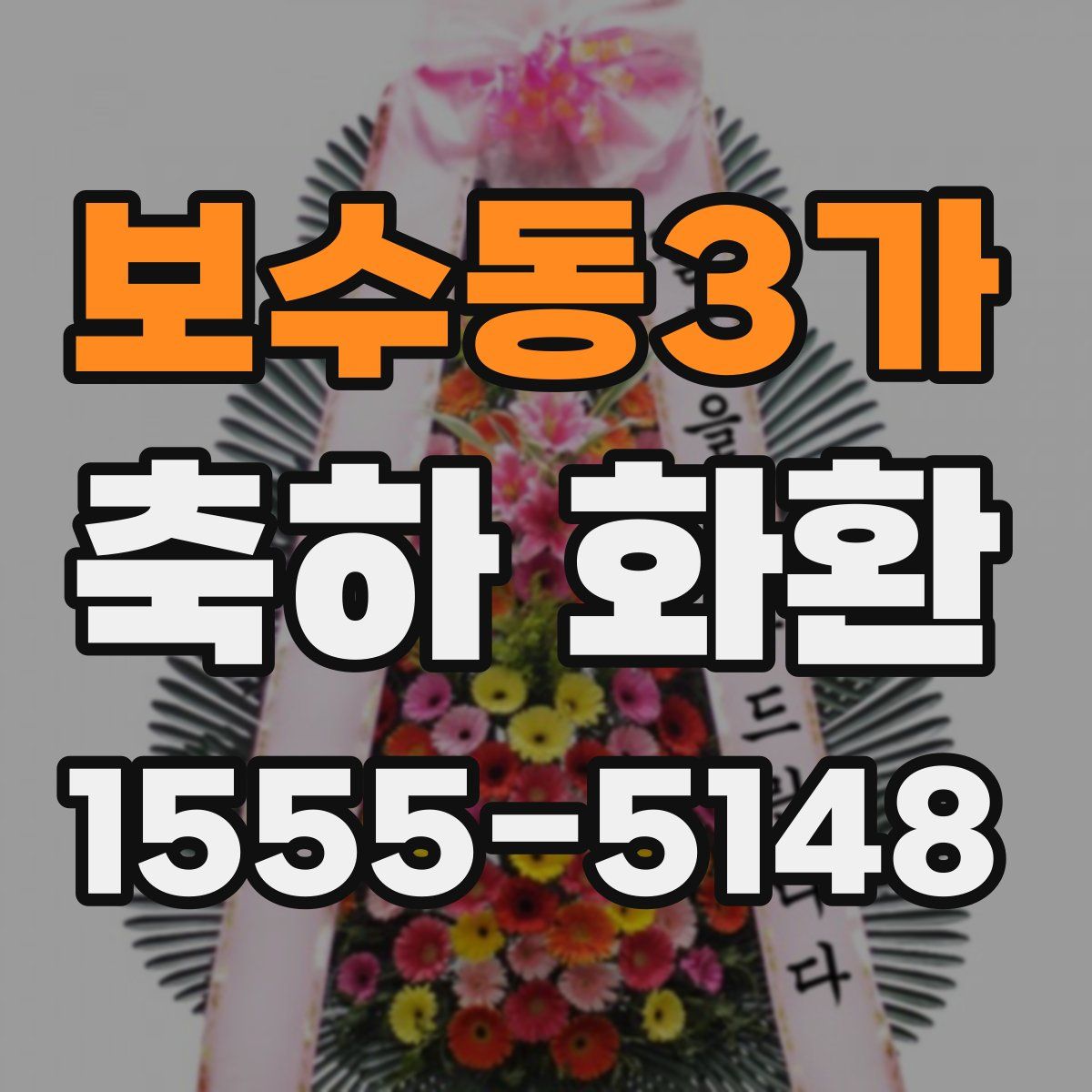 보수동3가 축하 화환