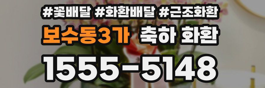 보수동3가 축하 화환