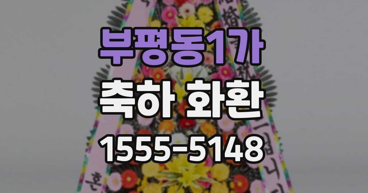 부평동1가 축하 화환