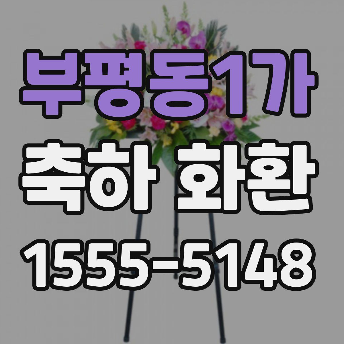 부평동1가 축하 화환