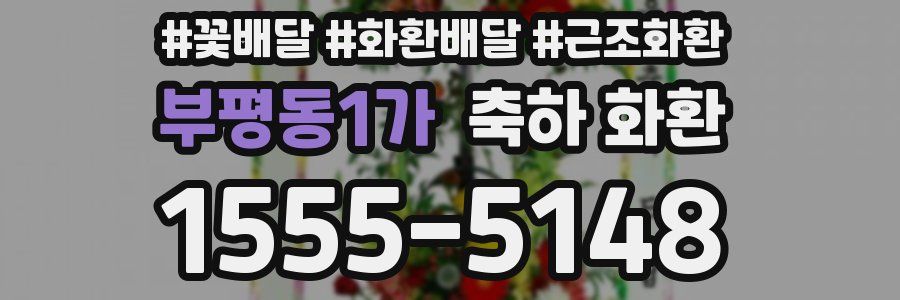부평동1가 축하 화환