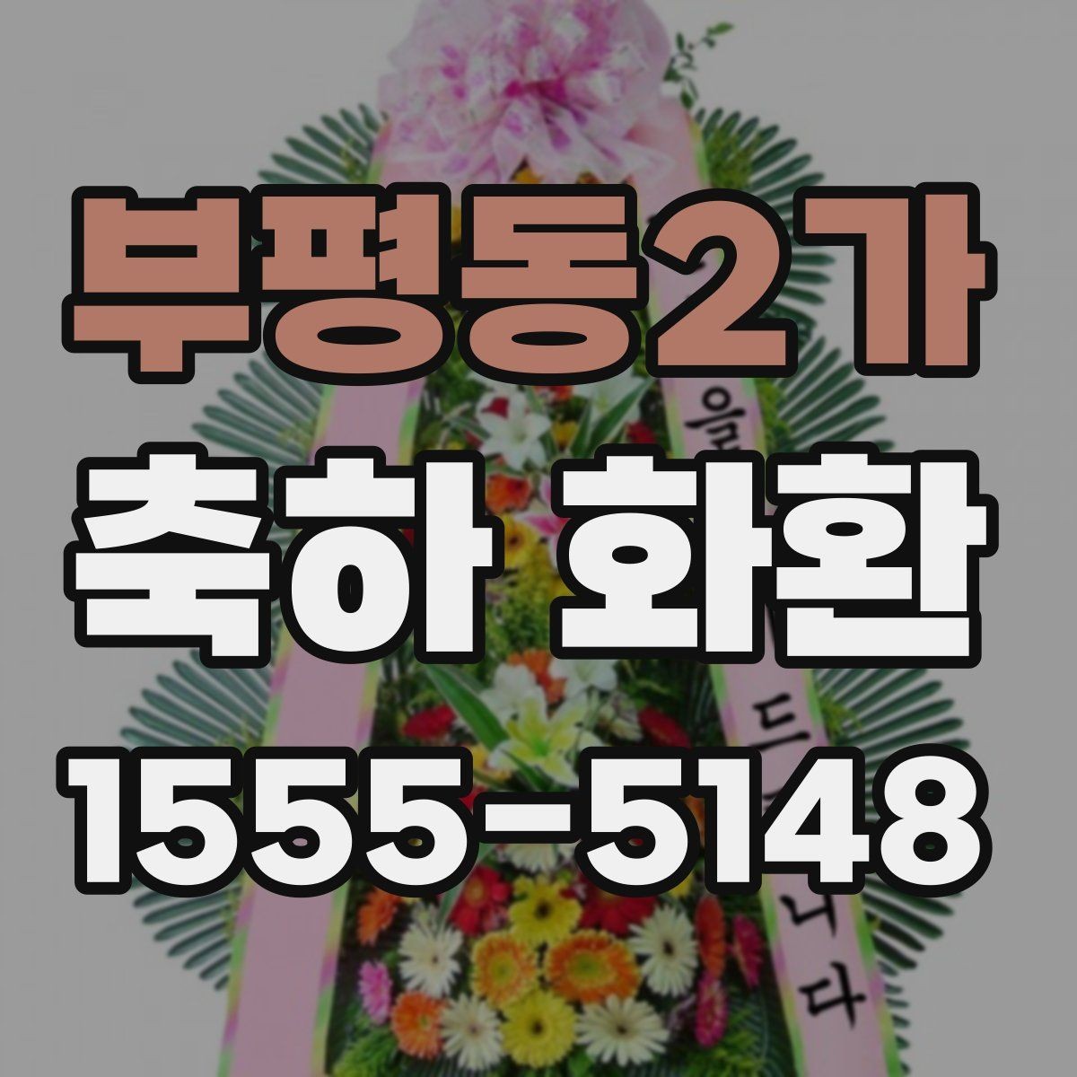 부평동2가 축하 화환 제작 과정이 궁금할 때