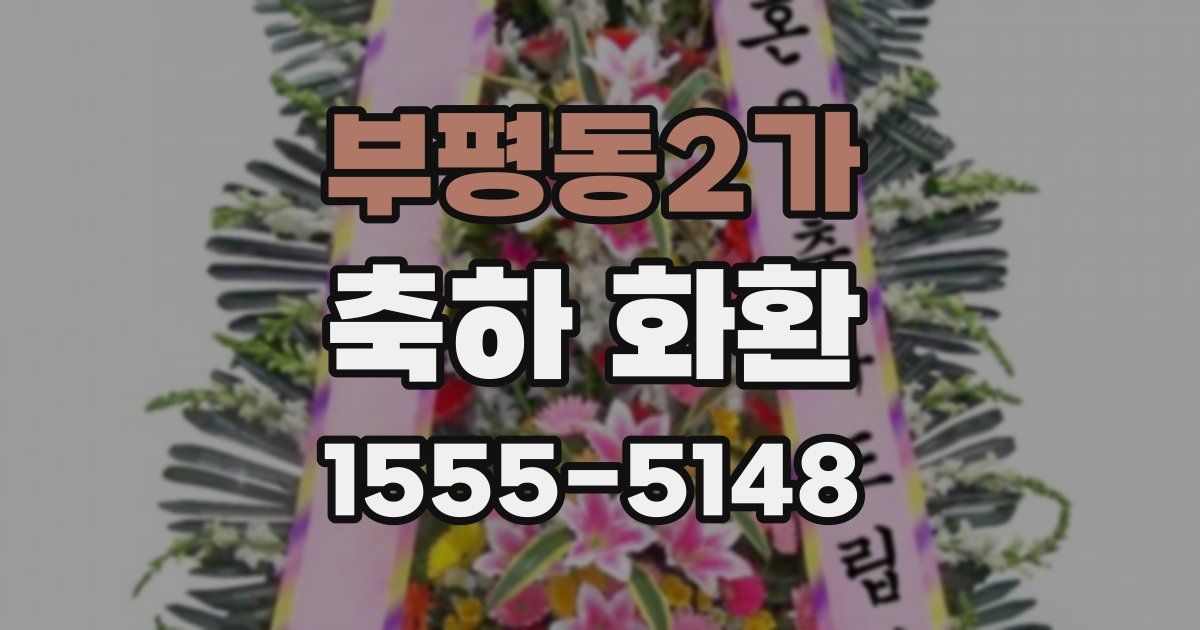 부평동2가 축하 화환