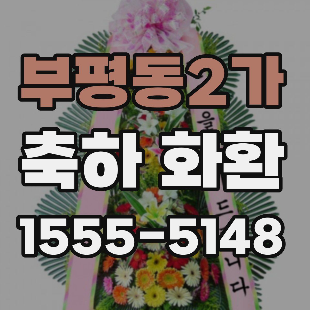 부평동2가 축하 화환