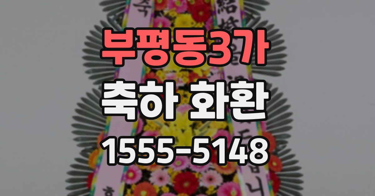 부평동3가 축하 화환