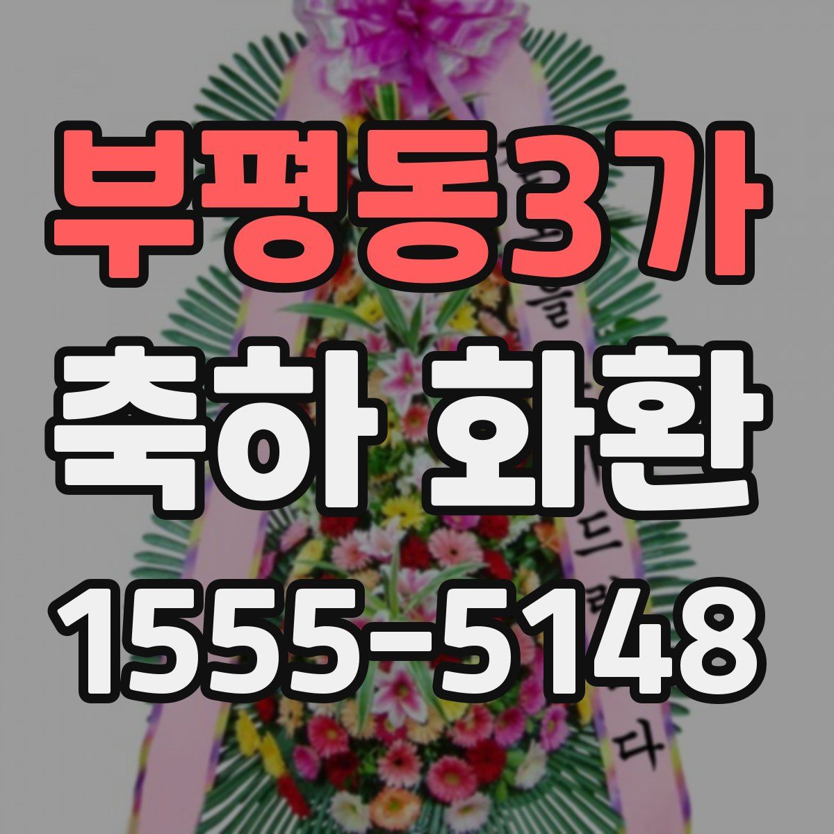 부평동3가 축하 화환
