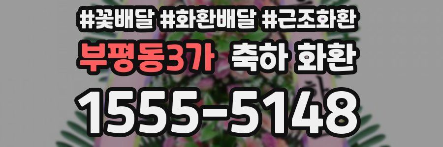 부평동3가 축하 화환