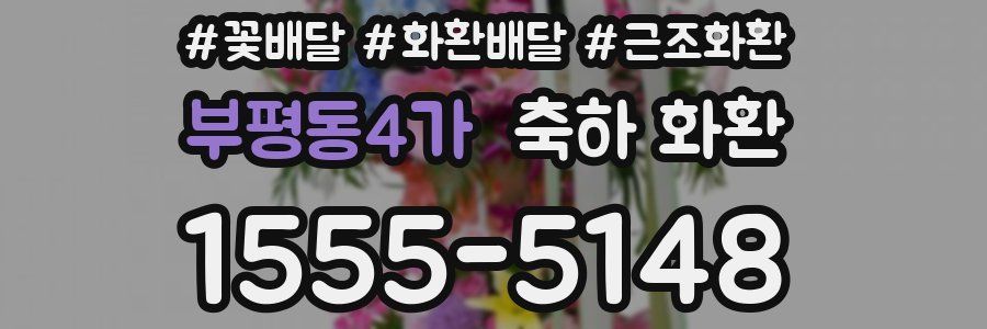 부평동4가 축하 화환