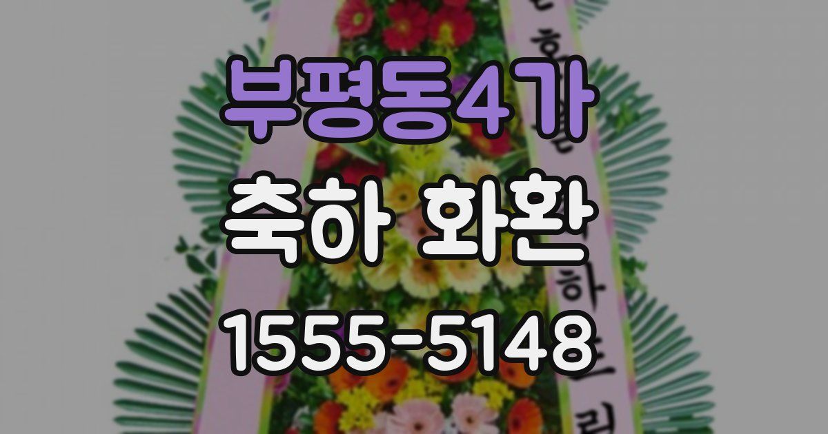 부평동4가 축하 화환