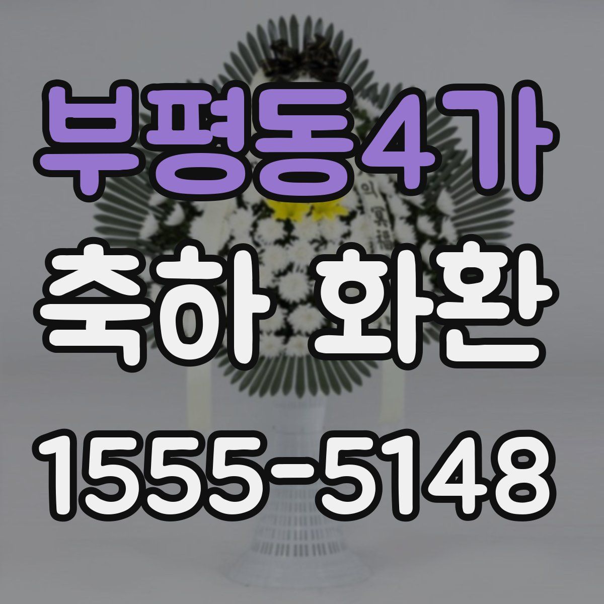 부평동4가 축하 화환