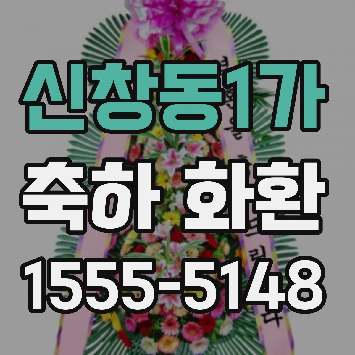 신창동1가 축하 화환