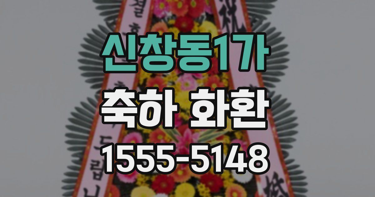 신창동1가 축하 화환