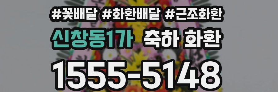 신창동1가 축하 화환