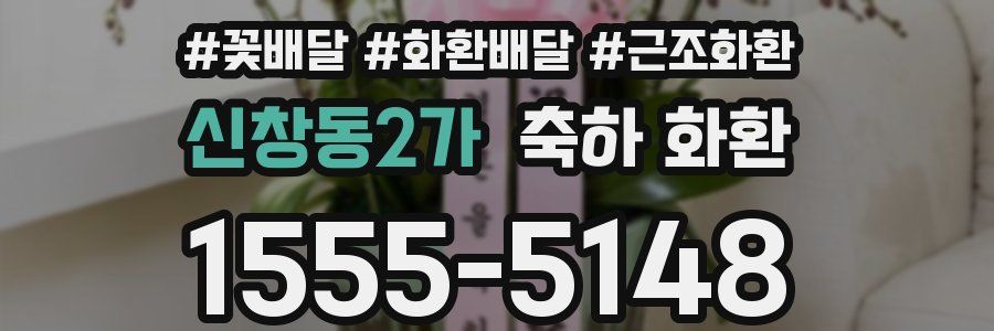 신창동2가 축하 화환