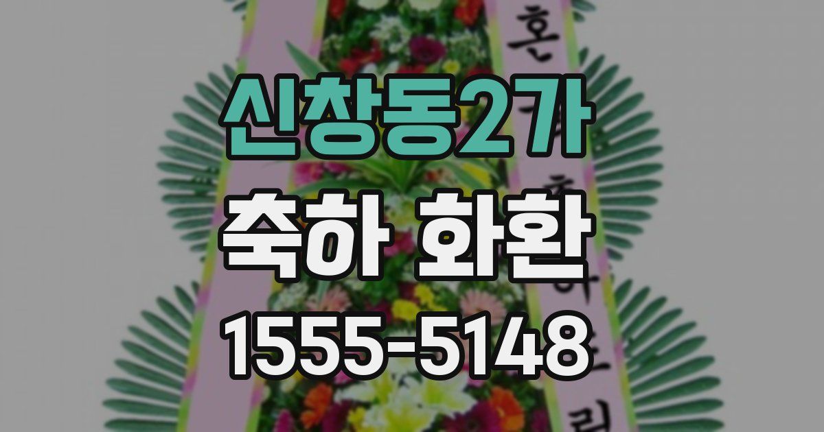 신창동2가 축하 화환