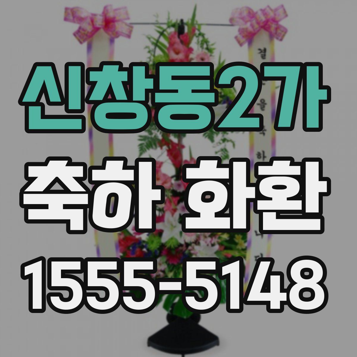 신창동2가 축하 화환