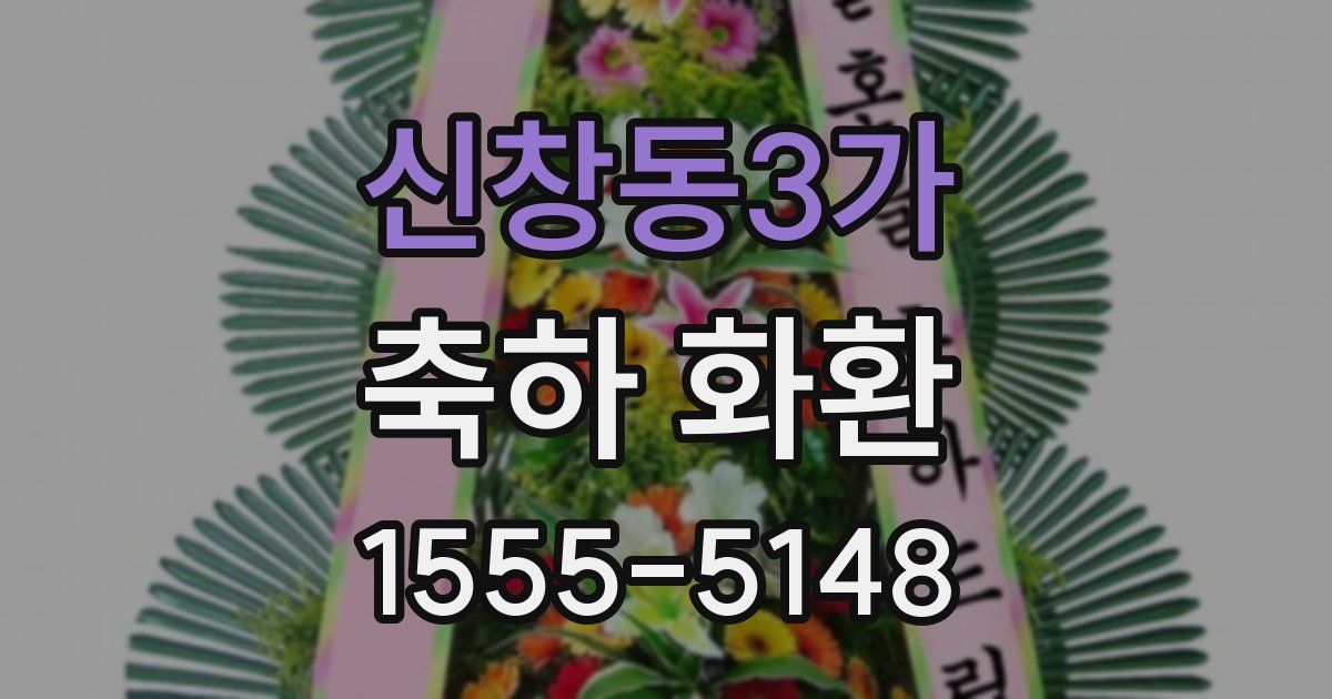 신창동3가 축하 화환