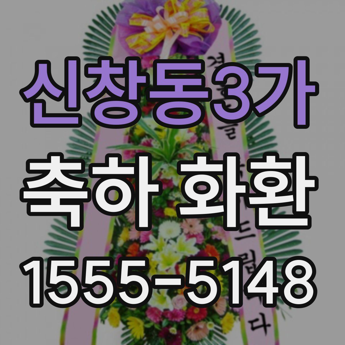 신창동3가 축하 화환