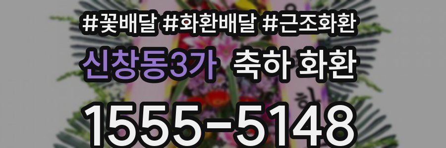 신창동3가 축하 화환