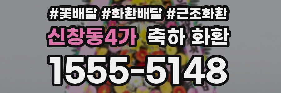 신창동4가 축하 화환