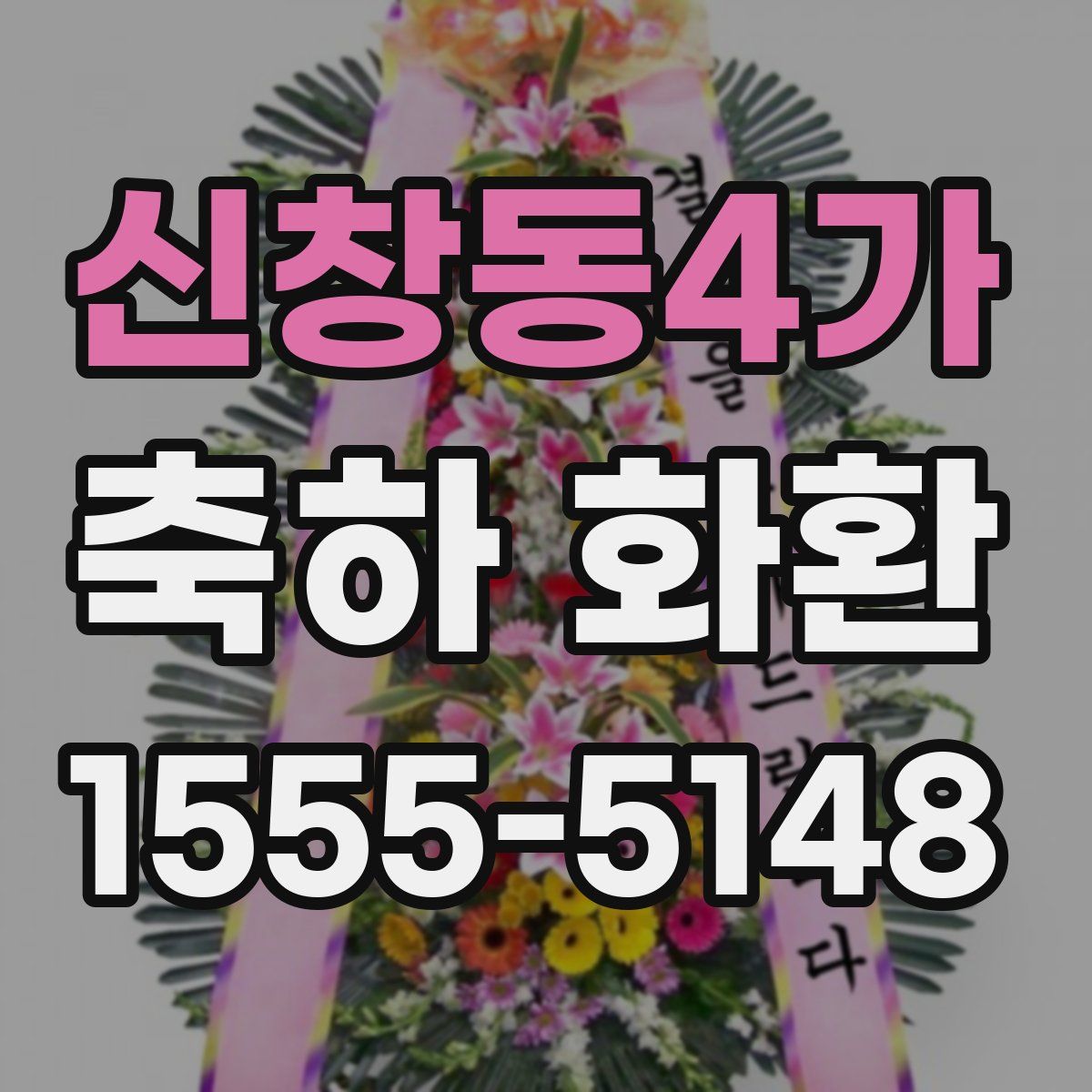 신창동4가 축하 화환