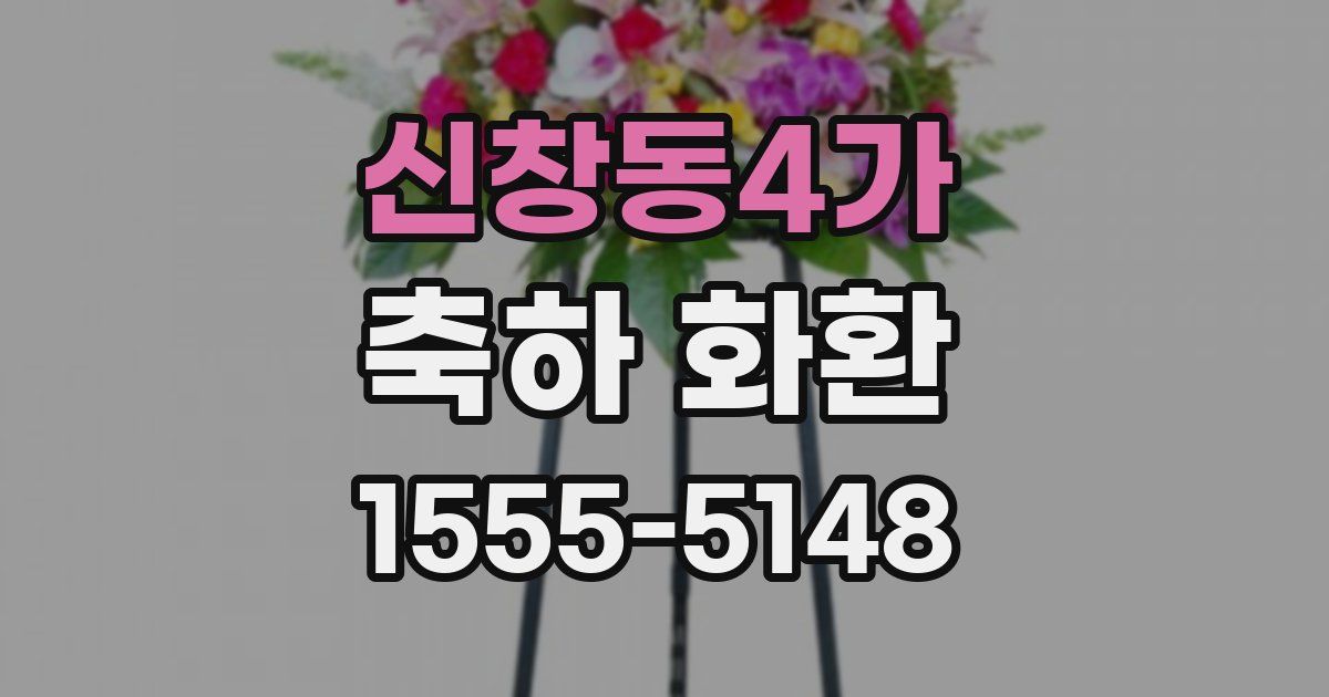 신창동4가 축하 화환