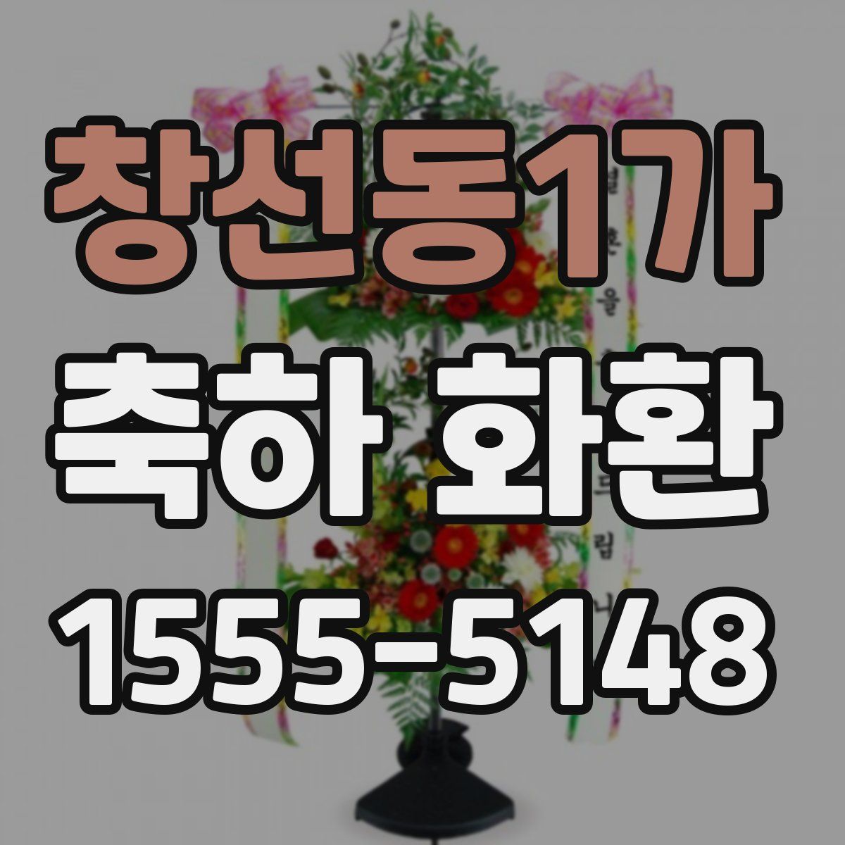 창선동1가 축하 화환